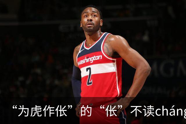 “为虎作伥”的“伥”不读cháng，我出过丑，现在牢牢记住了!