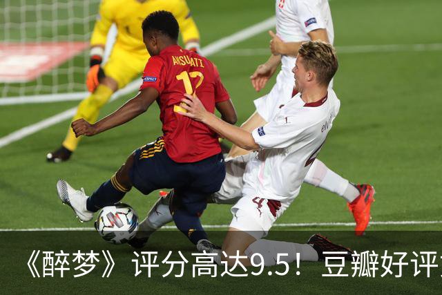 《醉梦》评分高达9.5！豆瓣好评如潮，观众放话：“一集就沦陷”