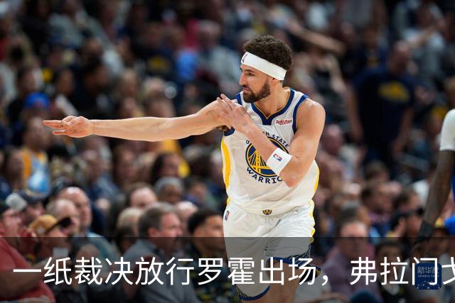 一纸裁决放行罗霍出场，弗拉门戈仍想靠它翻盘