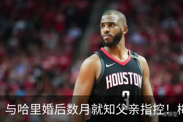 与哈里婚后数月就知父亲指控！梅根披露曾收到指控信：2018年就已知情