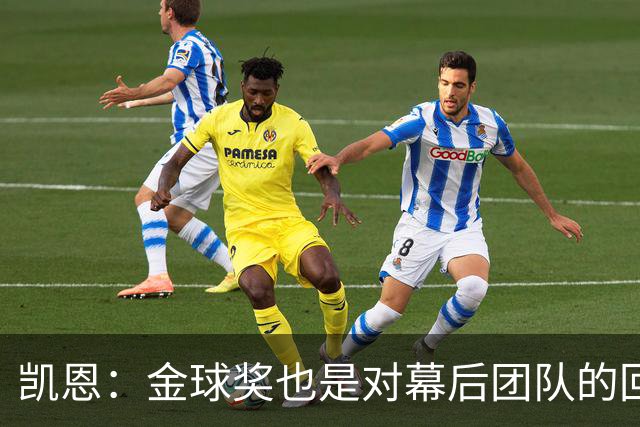 凯恩：金球奖也是对幕后团队的回报；我还想再赢一次