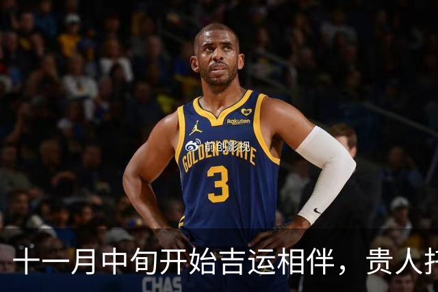 十一月中旬开始吉运相伴，贵人托举，赚钱路子越来越宽的三大生肖！