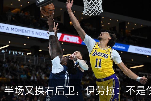半场又换右后卫，伊劳拉：不是伤病，是战术