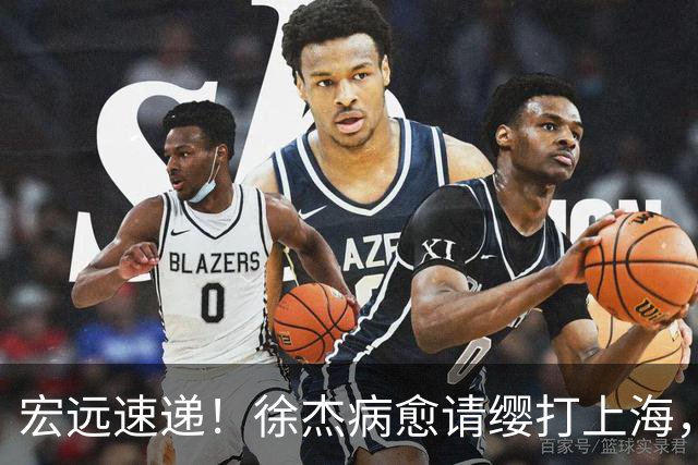 宏远速递!徐杰病愈请缨打上海,陈老板做重要决定,徐昕拉胯创纪录