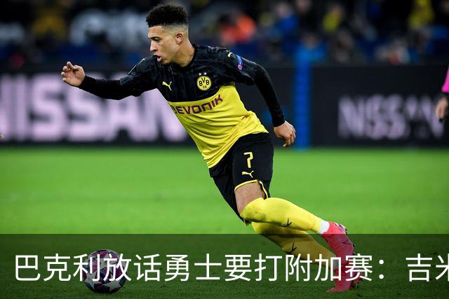 巴克利放话勇士要打附加赛：吉米二月才回来