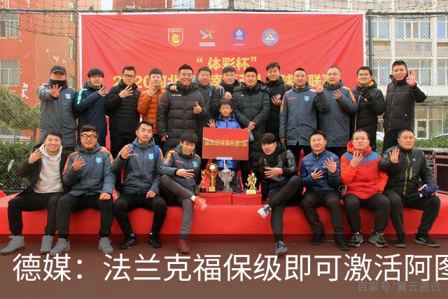 德媒:法兰克福保级即可激活阿图博卢1200万欧买断条款