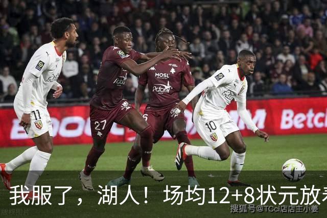 我服了，湖人！场均12+8状元放着不要，却把场均2.5分弃将当成“宝”