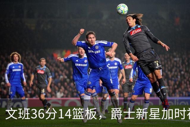 文班36分14篮板，爵士新星加时被按板凳引质疑