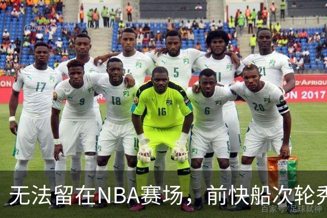 无法留在NBA赛场，前快船次轮秀将选择回到土耳其赛场？