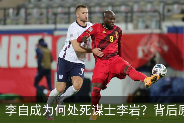 李自成为何处死谋士李岩？背后原因远比你想象的复杂！