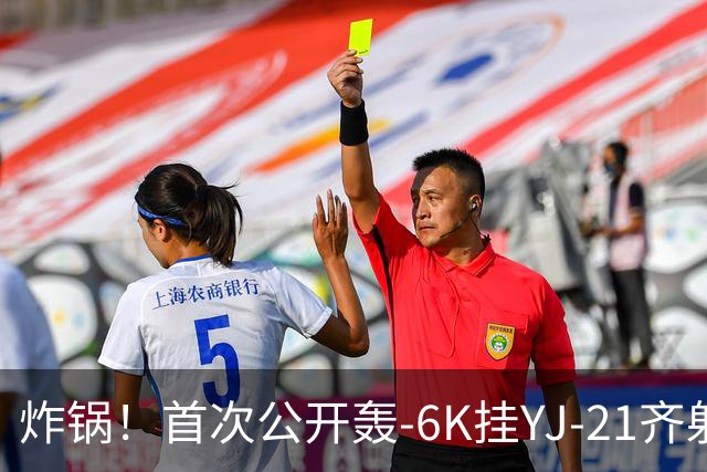 炸锅！首次公开轰-6K挂YJ-21齐射，美媒：航母安全距离彻底没了！