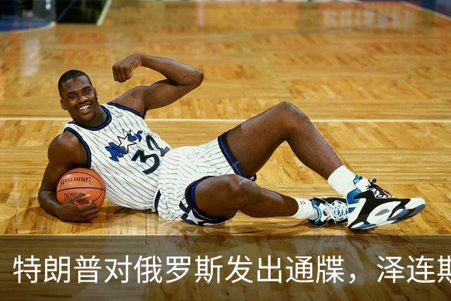 特朗普对俄罗斯发出通牒，泽连斯基底气大增，普京可能上当了