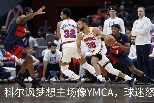 科尔讽梦想主场像YMCA，球迷怒斥：极不尊重