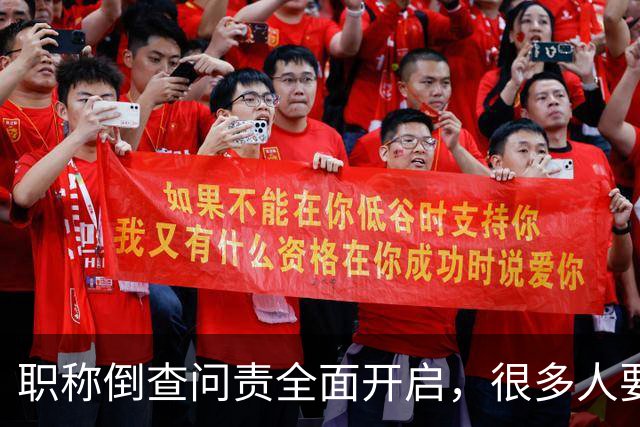 职称倒查问责全面开启，很多人要瑟瑟发抖了！