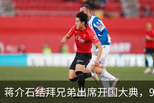 蒋介石结拜兄弟出席开国大典，9年后毛主席下令立即将他逮捕！
