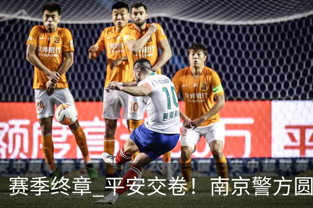 赛季终章 平安交卷!南京警方圆满完成2026苏超安保任务