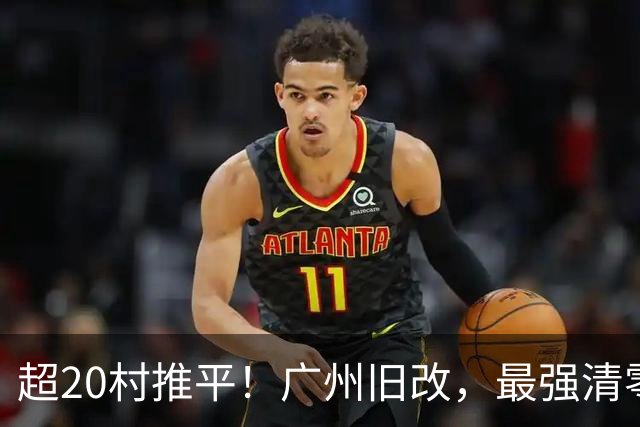 超20村推平！广州旧改，最强清零潮已经来到了