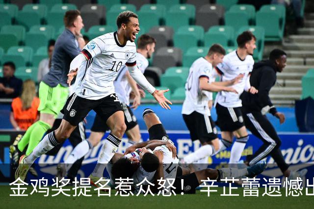 金鸡奖提名惹众怒！辛芷蕾遗憾出局，宋佳凭女配戏份冲三封太离谱！