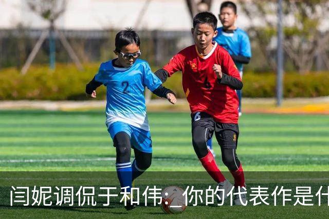 闫妮调侃于和伟: 你的代表作是什么? 于和伟回复引全场大笑