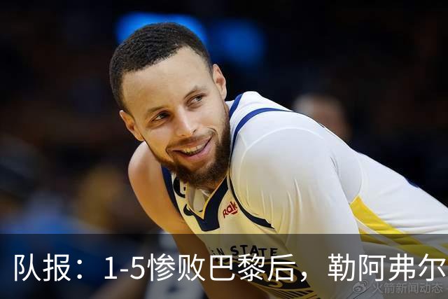 队报：1-5惨败巴黎后，勒阿弗尔已经解雇主帅迪加尔