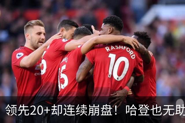 领先20+却连续崩盘！哈登也无助，真正源头却仍然活在舒适区里