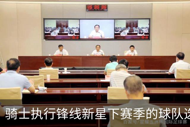 骑士执行锋线新星下赛季的球队选项，他对球队的重要性正在提升？