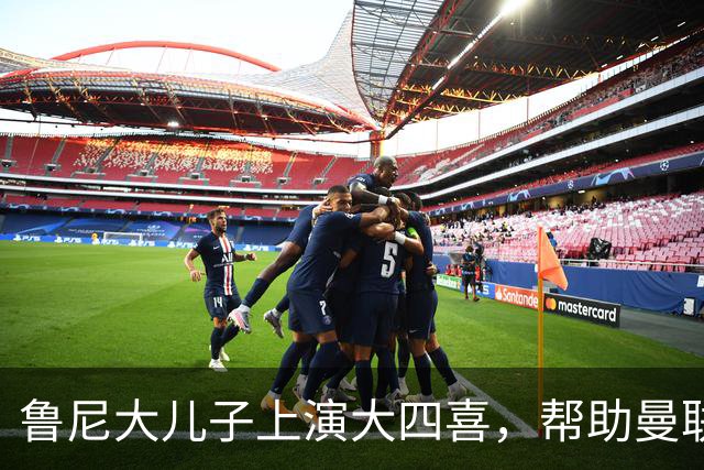 鲁尼大儿子上演大四喜,帮助曼联U18 6-0战胜伯恩利