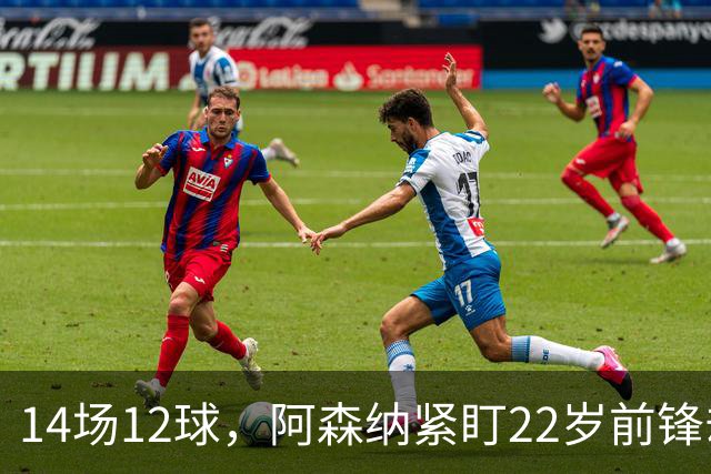 14场12球,阿森纳紧盯22岁前锋却要等到夏天