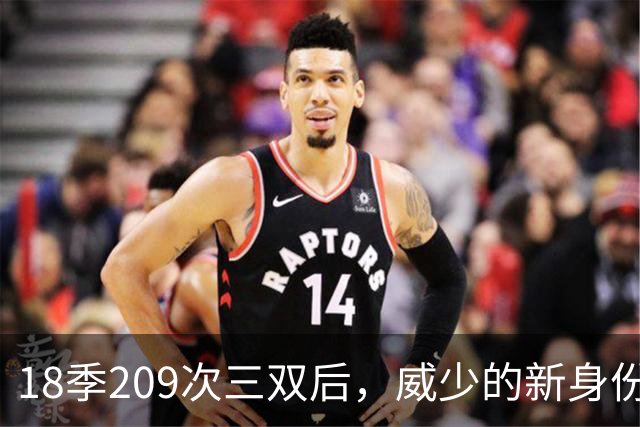 18季209次三双后，威少的新身份是联赛联合创始人