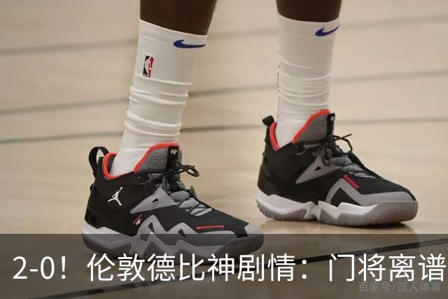 2-0!伦敦德比神剧情:门将离谱乌龙 8.4亿豪门客场爆冷逃离降级区