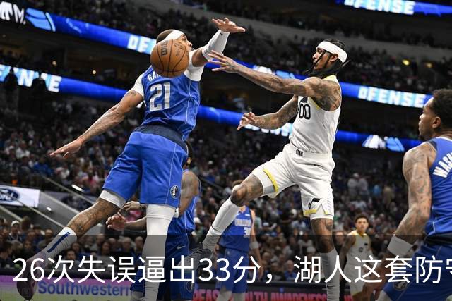 26次失误逼出33分，湖人这套防守久违了