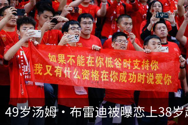 49岁汤姆·布雷迪被曝恋上38岁超模，双方均未回应