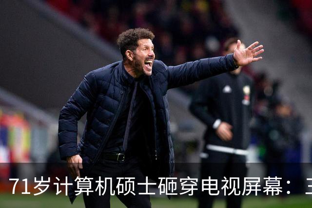 71岁计算机硕士砸穿电视屏幕：三天推三次更新