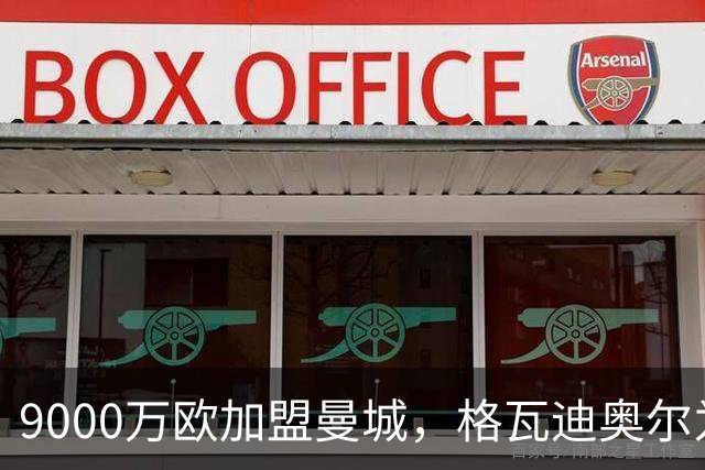 9000万欧加盟曼城,格瓦迪奥尔为何难成巴萨补防答案?