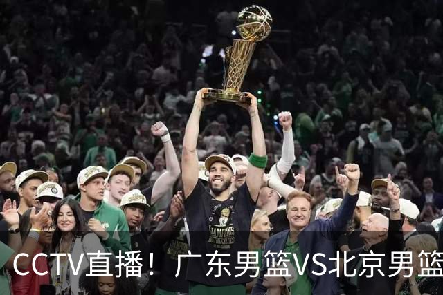 CCTV直播！广东男篮VS北京男篮，赛前带来广东男篮徐杰、胡明轩、弗格以及北京男篮赵睿最新消息
